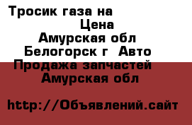 Тросик газа на Honda Civic EF2 D15B › Цена ­ 500 - Амурская обл., Белогорск г. Авто » Продажа запчастей   . Амурская обл.